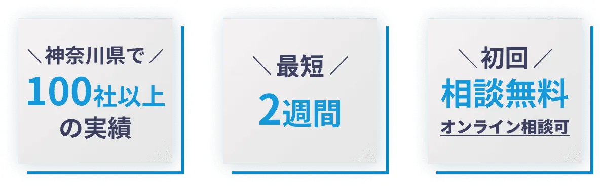 神奈川県で100件以上の実績、最短２週間、初回相談無料オンライン相談可