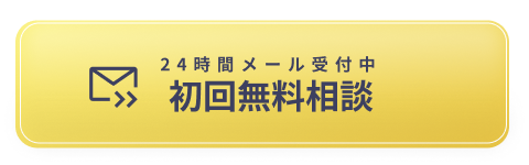 24時間初回無料メール相談受付中ボタン画像