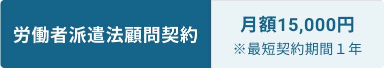 労働者派遣法顧問契約月額15000円最短契約期間1年